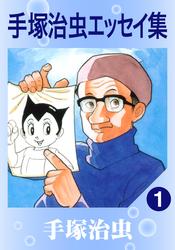 手塚治虫エッセイ集　8巻セット