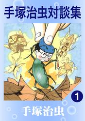 手塚治虫対談集　4巻セット