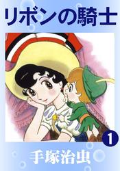 リボンの騎士(カラー版)　3巻セット
