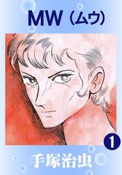MW(カラー版)　3巻セット