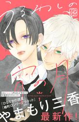 うるわしの宵の月　単話版セット