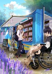 『僕が歩く君の軌跡』7～9巻セット