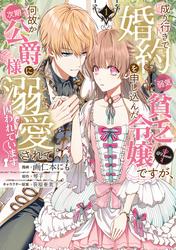 成り行きで婚約を申し込んだ弱気貧乏令嬢ですが、何故か次期公爵様に溺愛されて囚われています@COMIC　3巻セット