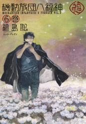 機動旅団八福神　6~10巻セット