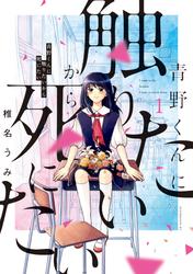 『青野くんに触りたいから死にたい』1＿13巻セット
