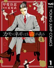 カモのネギには毒がある 加茂教授の人間経済学講義セット