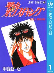 翠山ポリスギャングセット