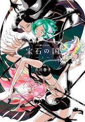 『宝石の国』1＿13巻セット