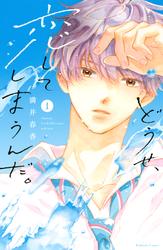 『どうせ、恋してしまうんだ。』1＿12巻セット