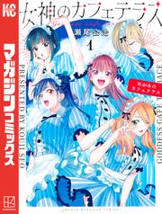 『女神のカフェテラス』1＿20巻セット