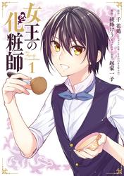 女王の化粧師　1～5巻セット