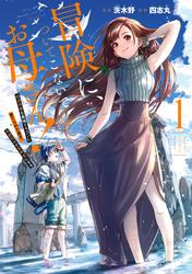 冒険に、ついてこないでお母さん！ ～ 超過保護な最強ドラゴンに育てられた息子、母親同伴で冒険者になる　1～7巻セット