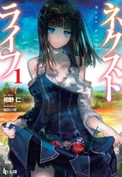 ネクストライフ　17巻セット