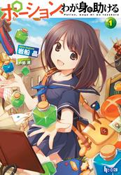 ポーション、わが身を助ける　11巻セット